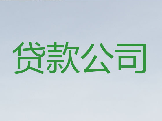 乐山正规贷款公司-信用贷款